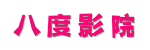 八度影院-bnb98最新电视剧免费观看 [秒播不卡顿] 2026热门影视剧极速点播